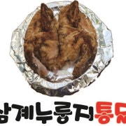 삼계누룽지통닭 메뉴 사진(네이버)