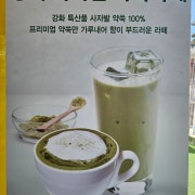 강화사자발약쑥라떼 메뉴 사진(네이버)