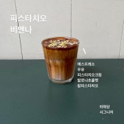 피스타치오비엔나 (피스타치오크림라떼) 메뉴 사진(네이버)