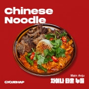 차이나 타운 누들 메뉴 사진(네이버)