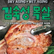 김숙성 한돈 특목살 (180g) 메뉴 사진(네이버)