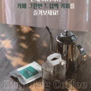 드립백커피 메뉴 사진(네이버)