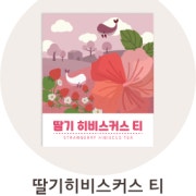 딸기 히비스커스티 메뉴 사진(네이버)