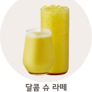 달콤 슈 라떼 메뉴 사진(네이버)