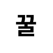 꿀 메뉴 사진(네이버)