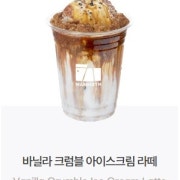 바닐라 크럼블 아이스크림 라떼 메뉴 사진(네이버)