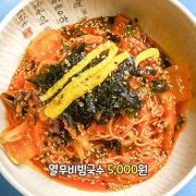 열무비빔국수 메뉴 사진(네이버)