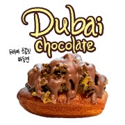 두바이 초콜릿 마들렌 메뉴 사진(네이버)