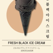 상큼블랙아이스크림 메뉴 사진(네이버)