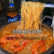 새우라면 메뉴 사진(네이버)
