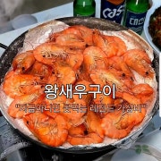 새우구이 한판(평일) 메뉴 사진(네이버)