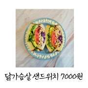 닭가슴살샌드위치 메뉴 사진(네이버)