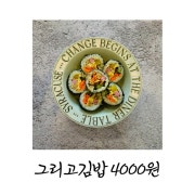 그리고김밥 메뉴 사진(네이버)