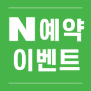 ★네이버예약이벤트★ 메뉴 사진(네이버)
