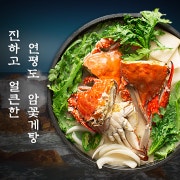 알배기암꽃게탕 메뉴 사진(네이버)