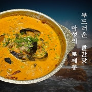 로제뽕 메뉴 사진(네이버)