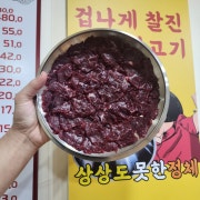 찰진한우생고기(베스트)뭉티기,육사시미 메뉴 사진(네이버)