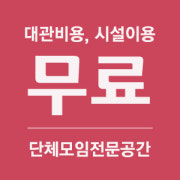 대관비 메뉴 사진(네이버)