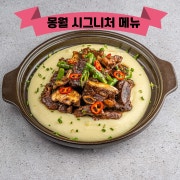 대추 갈비찜과 트러플 감자퓨레 메뉴 사진(네이버)