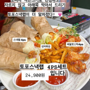 토지포차의 스낵랩4ps+감튀+윙봉 메뉴 사진(네이버)