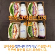 단체 주문(그릭샌드위치) 메뉴 사진(네이버)