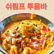 🍽쉬림프 투움바🍽 메뉴 사진(네이버)