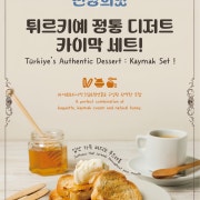 카이막 세트 메뉴 사진(네이버)
