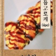 모듬고로케 메뉴 사진(네이버)