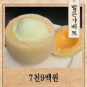 멜론샤베트 메뉴 사진(네이버)