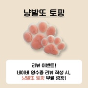 냥발또 토핑(리뷰이벤트) 메뉴 사진(네이버)