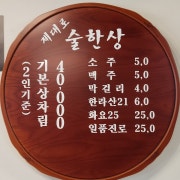 기본상차림 40,000(1인2만원) 메뉴 사진(네이버)