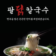 (점심특선)팔닭칼국수 메뉴 사진(네이버)