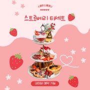 🍓딸기 티세트 & 미트파이 세트🍓 메뉴 사진(네이버)