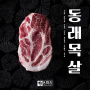 동래목살 메뉴 사진(네이버)