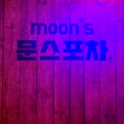 문스포차 메뉴 사진(네이버)