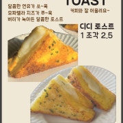 디디 토스트 메뉴 사진(네이버)