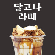 달고나라떼 메뉴 사진(네이버)