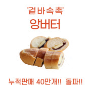BEST. 겉바 속촉 앙버터 메뉴 사진(네이버)