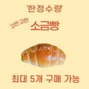 BEST. 고짠 고짠 소금빵 메뉴 사진(네이버)