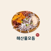 해산물모듬 메뉴 사진(네이버)