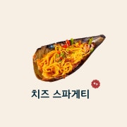 치즈스파게티 메뉴 사진(네이버)