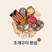 조개구이한상 메뉴 사진(네이버)