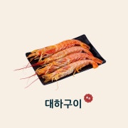 대하구이 메뉴 사진(네이버)