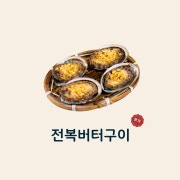 전복버터구이 메뉴 사진(네이버)