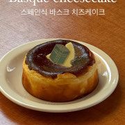 바스크 치즈케익 메뉴 사진(네이버)