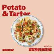 알감자 & 타르타르 메뉴 사진(네이버)