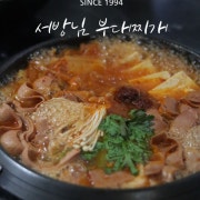서방님부대찌개 메뉴 사진(네이버)