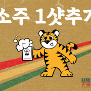 ( 이벤트 ) 생맥주 무료 소주 1샷 메뉴 사진(네이버)