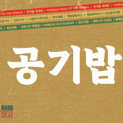 공기밥 메뉴 사진(네이버)