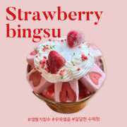 딸기 빙수 메뉴 사진(네이버)
